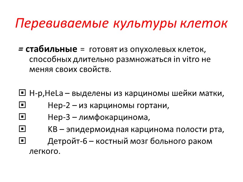 Перевиваемые культуры клеток = стабильные =  готовят из опухолевых клеток, способных длительно размножаться